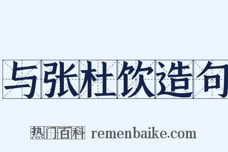 与张杜饮造句是什么意思的图片